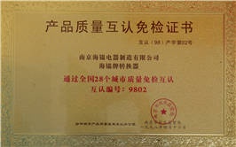 產(chǎn)品質(zhì)量互認(rèn)免檢證書