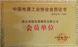 中國(guó)電器工業(yè)協(xié)會(huì)