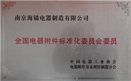 全國(guó)電器附件標(biāo)準(zhǔn)化委員會(huì)委員