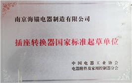 插座轉(zhuǎn)換器國(guó)家標(biāo)準(zhǔn)起草單位